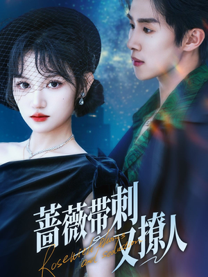 蔷薇带刺又撩人（70集）独家短剧免费看