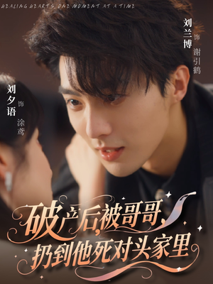 破产后被哥哥扔到他死对头家里（79集）网上可以看吗