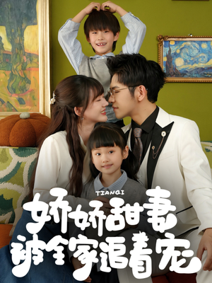 娇娇甜妻被全家追着宠(69集) 娇娇甜妻被全家追着宠(69集)热门短剧追不停