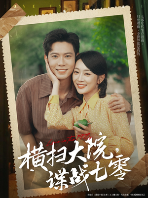 横扫大院谍战七零（92集）短剧太好看了吧