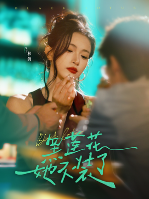 黑莲花她不装了（77集）精彩短剧后续