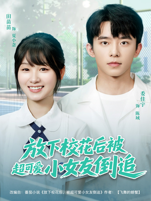 放下校花后被超可爱小女友倒追（79集）最新热剧免费看