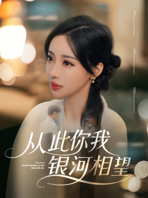 从此你我银河相望（67集）免费短剧就是爽