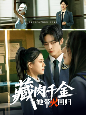 藏肉千金她带火回归（85集）剧好看短剧推荐