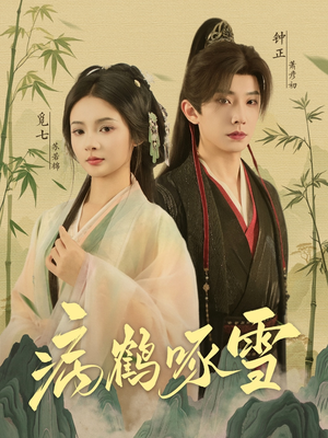 病鹤琢雪（80集）短剧排行榜