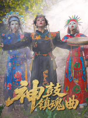 神鼓镇魂曲（55集）真的太精彩了