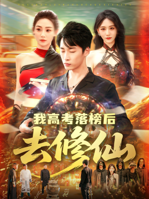 我高考落榜后去修仙（80集）短剧抢先看全集