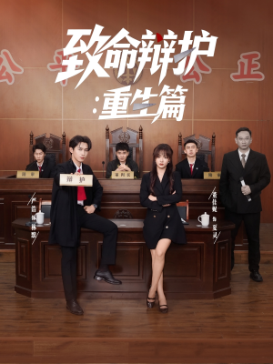 致命辩护重生篇（93集）推荐热门短剧