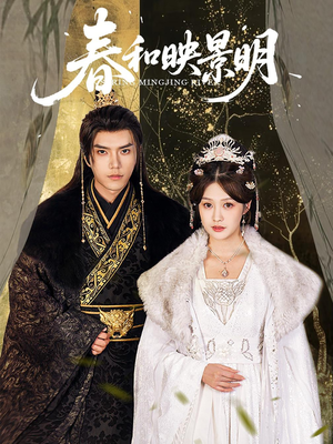 春和映景明（60集）高分推荐免费看