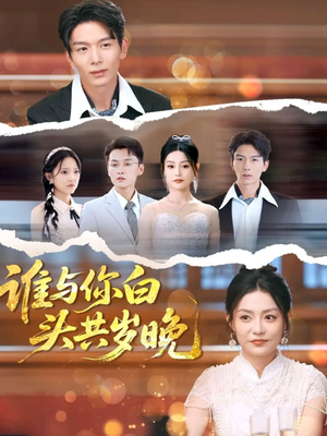 谁与你白头共岁晚（72集）好看短剧又来了