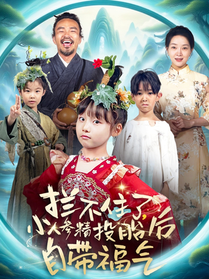 拦不住了，小人参精投胎后自带福气（60集）火热短剧抢先看