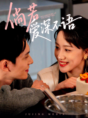 倘若爱深不语（60集）最新上映的短剧