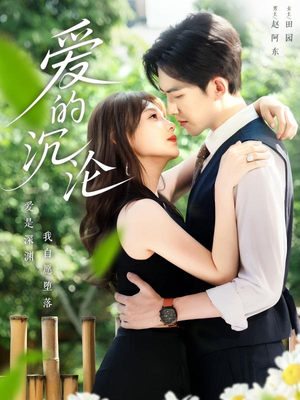 爱的沉沦（70集）全集在线看