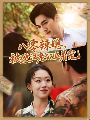 八零辣媳,被硬汉老公追着宠(60集) 八零辣媳,被硬汉老公追着宠(60集)短剧推荐更新中