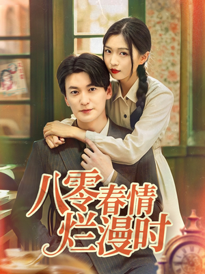 八零春情烂漫时（84集）红果免费短剧