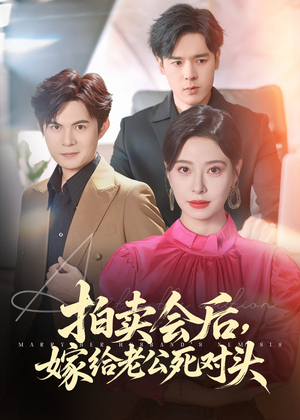 拍卖会后嫁给老公死对头（60集）原创精彩短剧