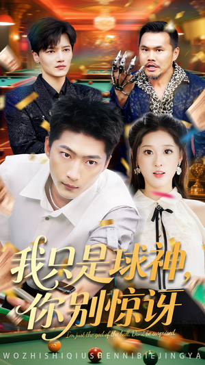 我只是球神你别惊讶（63集）短剧后续更精彩