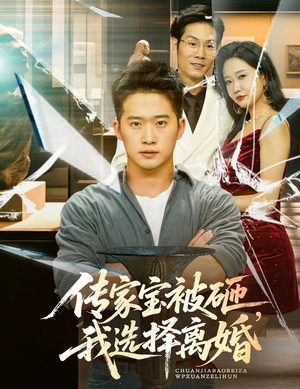 传家宝被砸我选择离婚（51集）一个短剧看全集