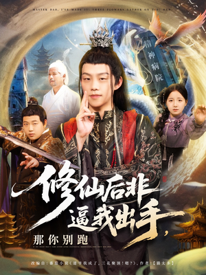 修仙后非逼我出手那你别跑(76集) 修仙后非逼我出手那你别跑(76集)口碑爆棚免费看