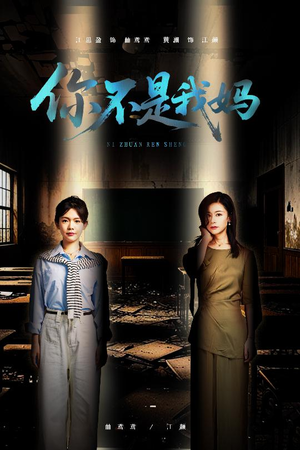 你不是我妈（60集）最火短剧热播中