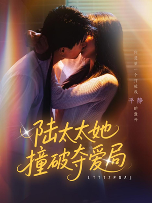 陆太太她撞破夺爱局（54集）男频短剧推荐