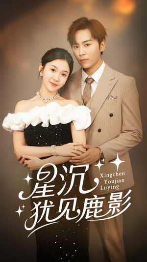 星沉犹见鹿影（105集）排行榜前十短剧