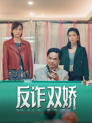 反诈双娇（34集）每日短剧追不停