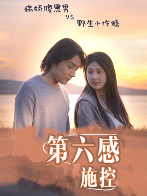 第六感施控（46集）零花钱看整部剧