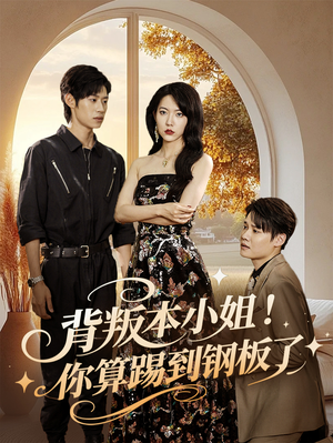 背叛本小姐你算踢到钢板了（60集）红果免费看短剧