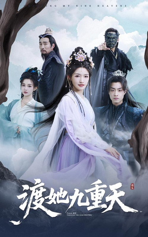 渡她九重天（32集）热门短剧看不停