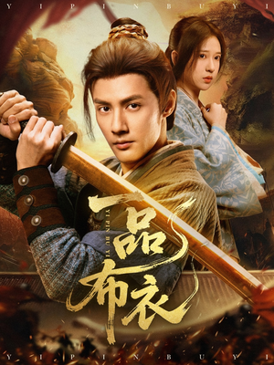 一品布衣（105集）哪个短剧网能看