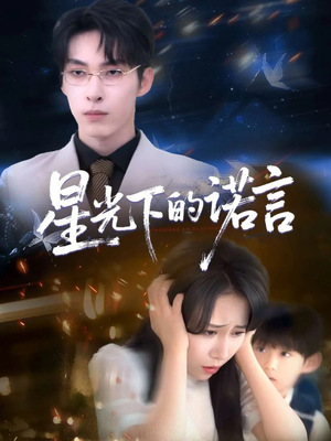 星光下的诺言（78集）直接看到大结局