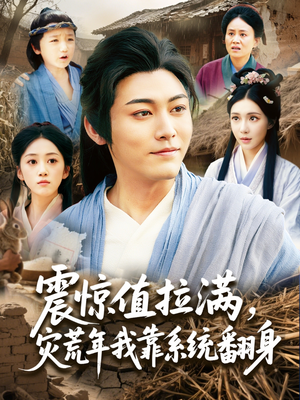 震惊值拉满,灾荒年我靠系统翻身(80集) 震惊值拉满,灾荒年我靠系统翻身(80集)直接追到结尾