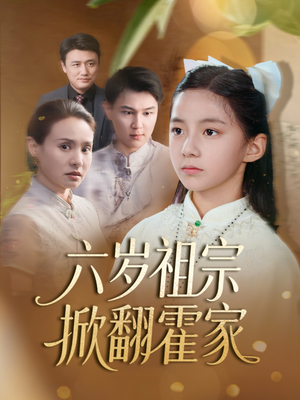 六岁祖宗掀翻霍家（50集）熬夜追短剧