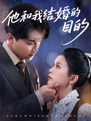 他和我结婚的目的（53集）无需会员轻松看
