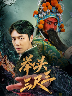 举头三尺三（60集）百度网盘在线看