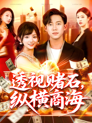 透视赌石，纵横商海（80集）大结局完美收官