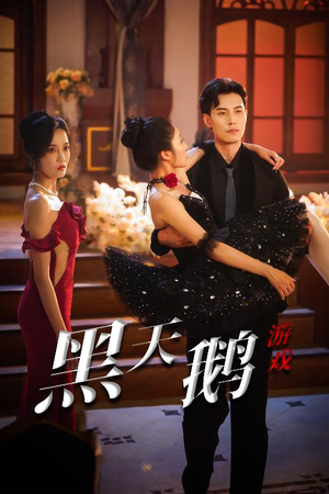 黑天鹅游戏（60集）抢先看新短剧