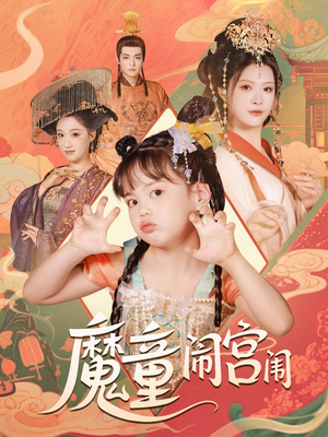 魔童闹宫闱（58集）精彩短剧推荐