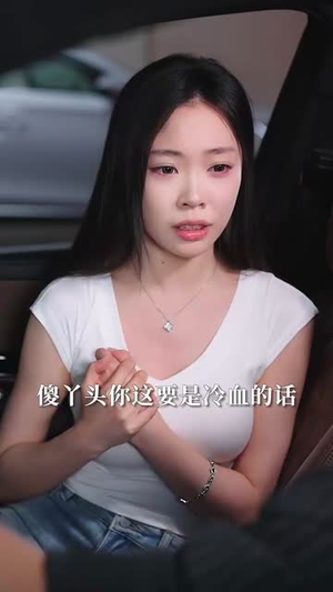 什么！我的眼睛能扫码（77集）精彩短剧分享