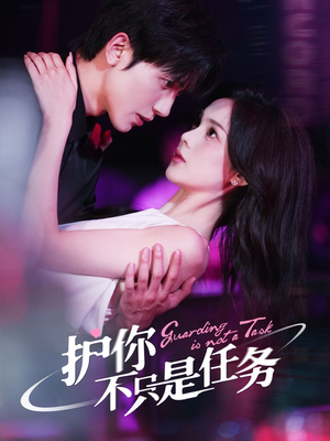 护你不只是任务（61集）快来看短剧