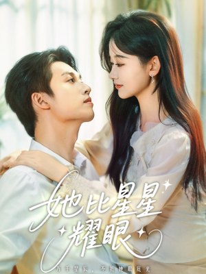 她比星星耀眼（74集）好看短剧推荐