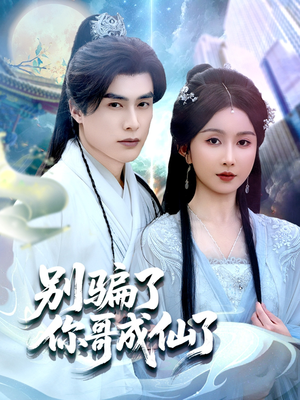 别骗了你哥成仙了（57集）解说文案