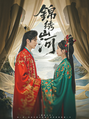 锦绣山河（80集）360网盘观看