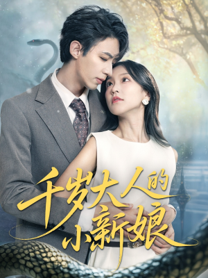 千岁大人的小新娘（63集）无需会员免费看