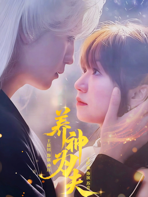 养神为夫（65集）在哪看