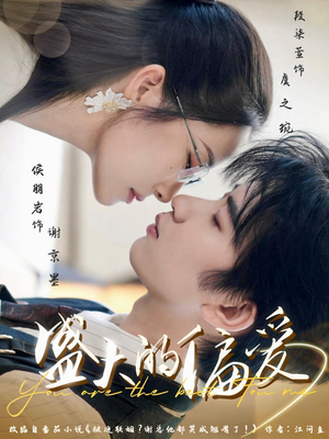 盛大的偏爱（77集）超好看古装短剧