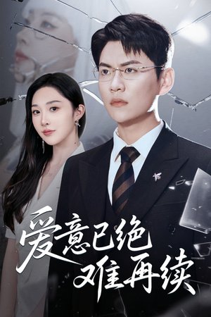 爱意已绝难再续（33集）红果短剧看全集