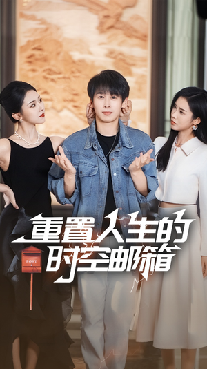 重置人生的时空邮箱（73集）一个短剧看全集