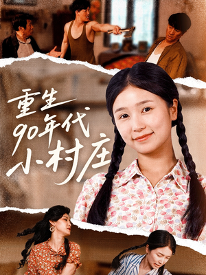 重生90年代小村庄（81集）番茄短剧看全集